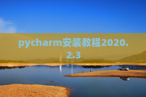 pycharm安装教程2020.2.3