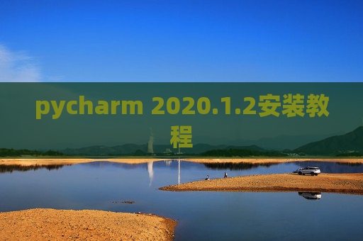 pycharm 2020.1.2安装教程