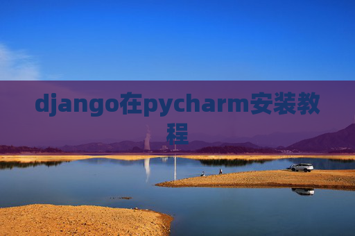 django在pycharm安装教程